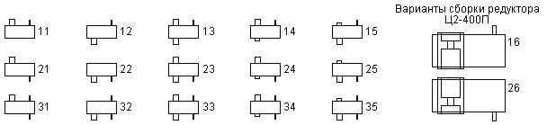 Рис.6.Варианты сборки редукторов