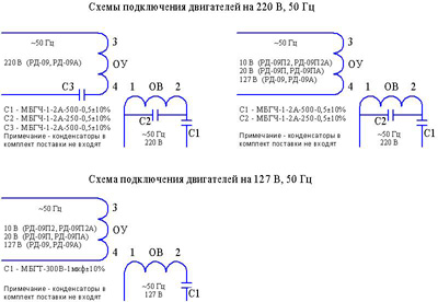 Рис.1. Схема подключения электродвигателя РД-09