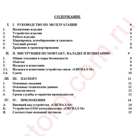 Руководство GSM-коммуникатор «Сигнал-54»