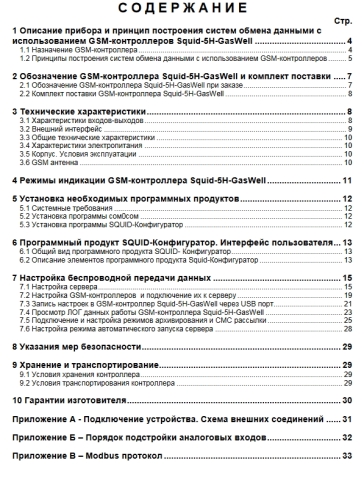 Руководство Gsm-контроллер мониторинга скважин Squid-5H-GasWell