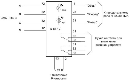 Рисунок 2.Схема внешних подключений блока КЧФ-1У сеть 380 В